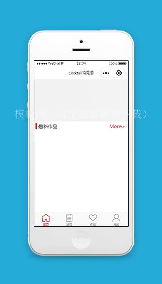 鸡尾酒调酒小程序模板及源码下载（带后台）