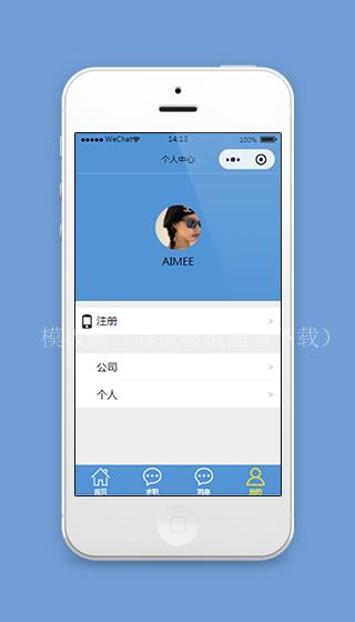 人才岗位招聘小程序蓝色个人中心页面模板下载（带后台）