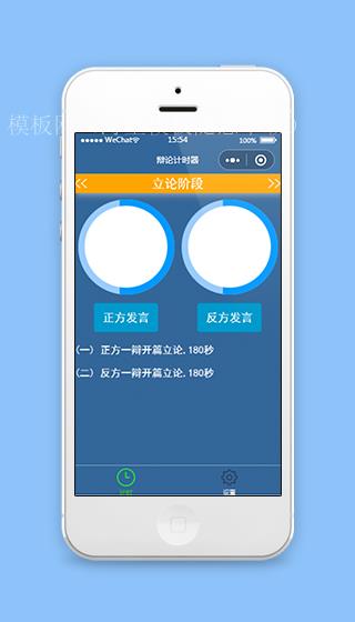辩论计时器小程序模板源码下载（带后台）