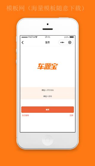 车源宝车源管理小程序登录页面下载（带后台）