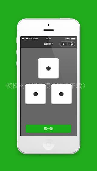 微信小程序摇骰子小程序模板源码下载（带后台）