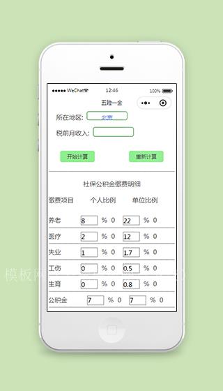 计算五险一金小程序模板源码下载（带后台）