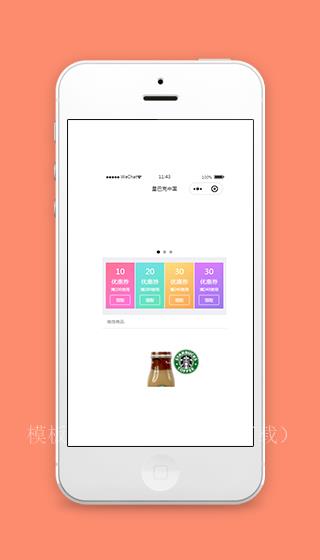 星巴克点单小程序模板源码下载（带后台）