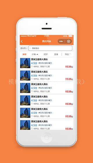 酒店小程序搜索列表页模板源码下载（带后台）