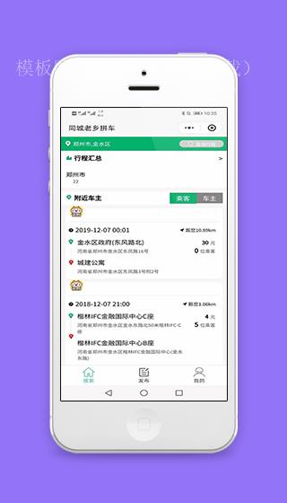 同城拼车行程任务汇总搜索页程序源码（带后台）
