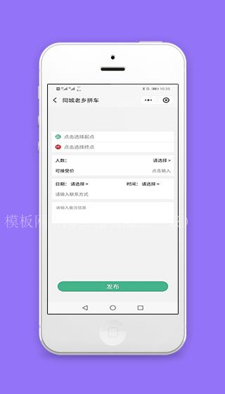 同城老乡拼车任务发布信息填写页程序源码（带后台）