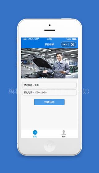 汽车预约维护维修小程序模板下载（带后台）