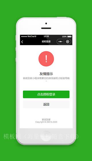 家政服务到家小程序授权登页面模板下载（带后台）