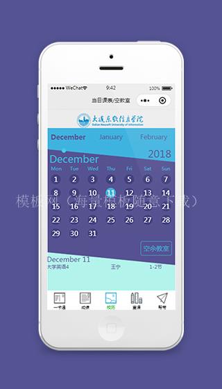 学校校历课表查询小程序模板源码（带后台）