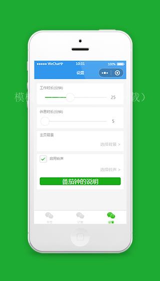 番茄闹钟小程序设置页面模板下载（带后台）