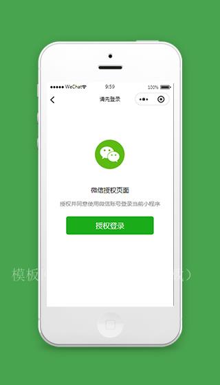 微信小程序授权登录页面模板源码下载（带后台）