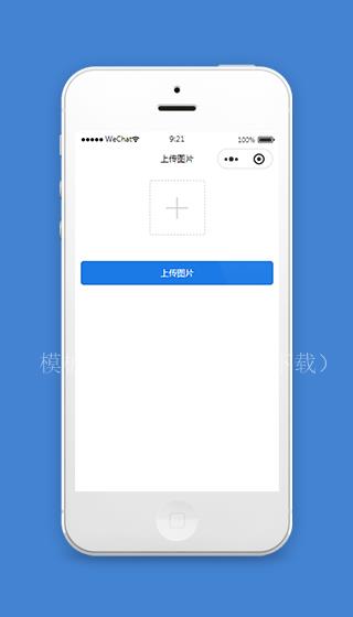 微信小程序上传图片页面模板下载（带后台）