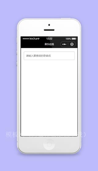 歌曲名查询音乐在线微信版播放器程序源码（带后台）