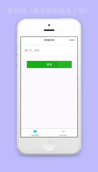 快快查字典微信版新华字典程序源码（带后台）