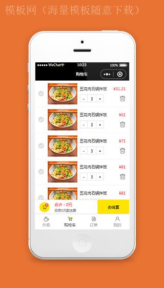外卖小程序购物车页面代码模板下载（带后台）