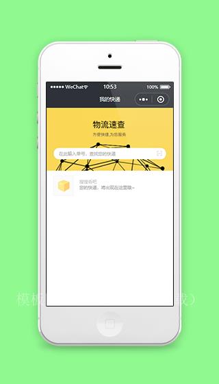 快递单号物流速查微信程序源码（带后台）
