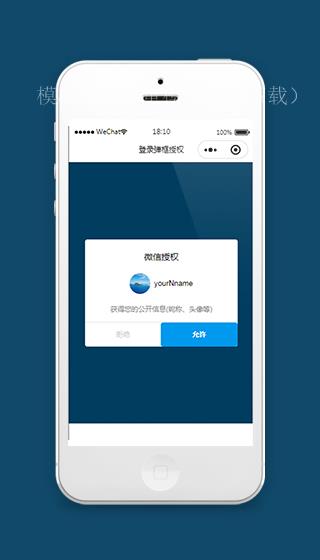 微信小程序登录授权弹框模板源码下载（带后台）