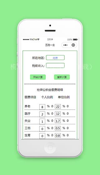 五险一金计算器微信小程序源码下载 （带后台）
