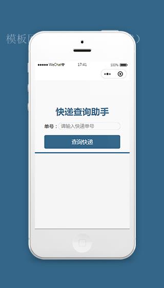 快递单号查询助手微信小程序模板（带后台）