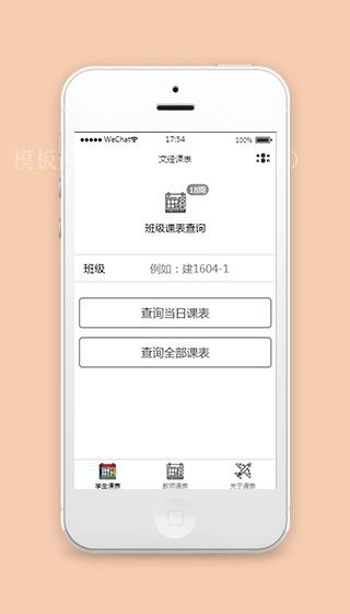 校园师生班级课程表微信小程序（带后台）