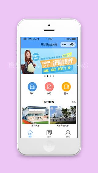 环球研究生教育院校推荐学校推广微信端择校小程序源码（带后台）