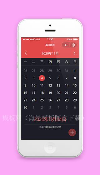 红色大气万年历事项小助手活动记录安排微信小程序（带后台）