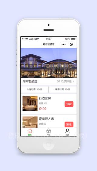 希尔顿旅游酒店房间在线预订微信小程序模板（带后台）