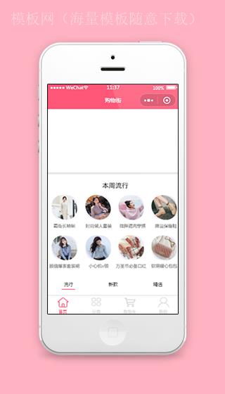 粉色本周流行美女购物街精选商品小程序模板（带后台）