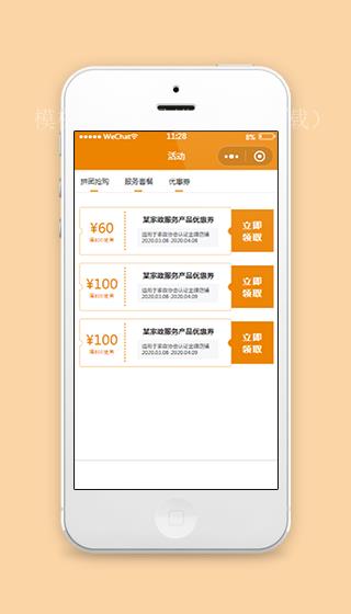 家政网上商城优惠券领取页面样式小程序模板（带后台）