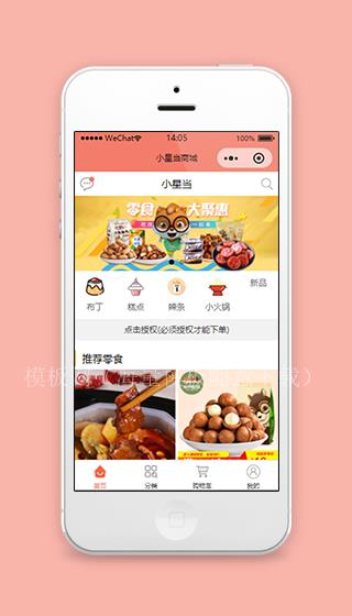 小星当零食商城微信小程序模板（带后台）
