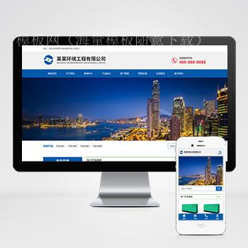 (自适应手机端)蓝色响应式环境工程设备XIDICMS网站模板 html5环保设备网站源码下载（带后台）