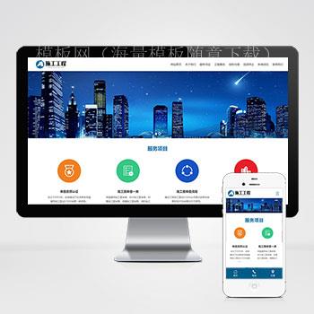 (自适应手机端)工程建筑网站XIDICMS模板 蓝色基建施工通用集团公司网站源码下载（带后台）